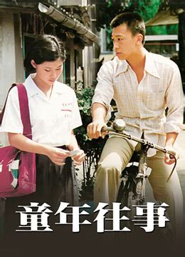 《童年往事》1985年台湾剧情,传记,家庭电影在线观看_蛋蛋赞影院