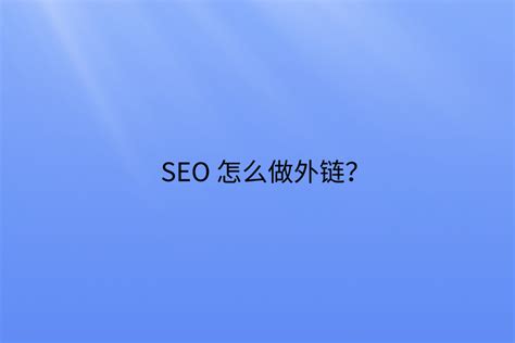 如何对seo进行优化（网站发外链有什么用）-8848SEO