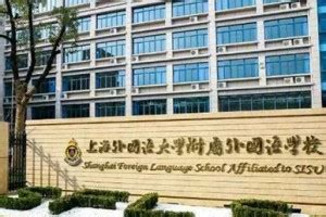 2023年上海外国语大学附属外国语学校招生简章_小升初网