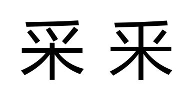 日常生活中一些难认的汉字，你认识几个？ - 每日头条