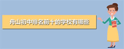 舟山初中学校排名2024最新排名(排名前十)