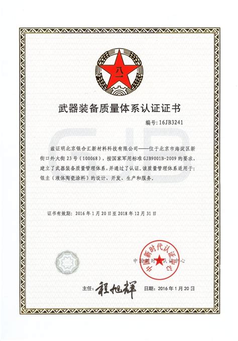 武器装备质量体系认证证书_资质证书_北京银合汇新材料科技有限公司