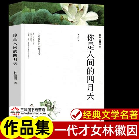 你是人间的四月天林徽因精选集正版原著文集诗集散文集作品集书籍林徽因传中国现代当代文学近代随笔课外阅读书籍课外书诗歌集_虎窝淘