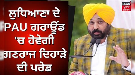 Ludhiana ਦੇ PAU ਗਰਾਊਂਡ 'ਚ ਹੋਵੇਗੀ ਗਣਰਾਜ ਦਿਹਾੜੇ ਦੀ ਪਰੇਡ | Republic Day ...