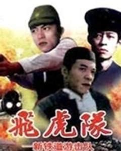 飞虎队（1995年王冀邢执导影片） - 搜狗百科