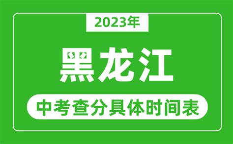 黑龙江中考查分时间2023年具体时间表（附中考成绩查询入口）_4221学习网