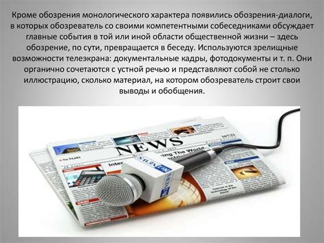 Обозрение - один из жанров аналитической журналистики - презентация онлайн