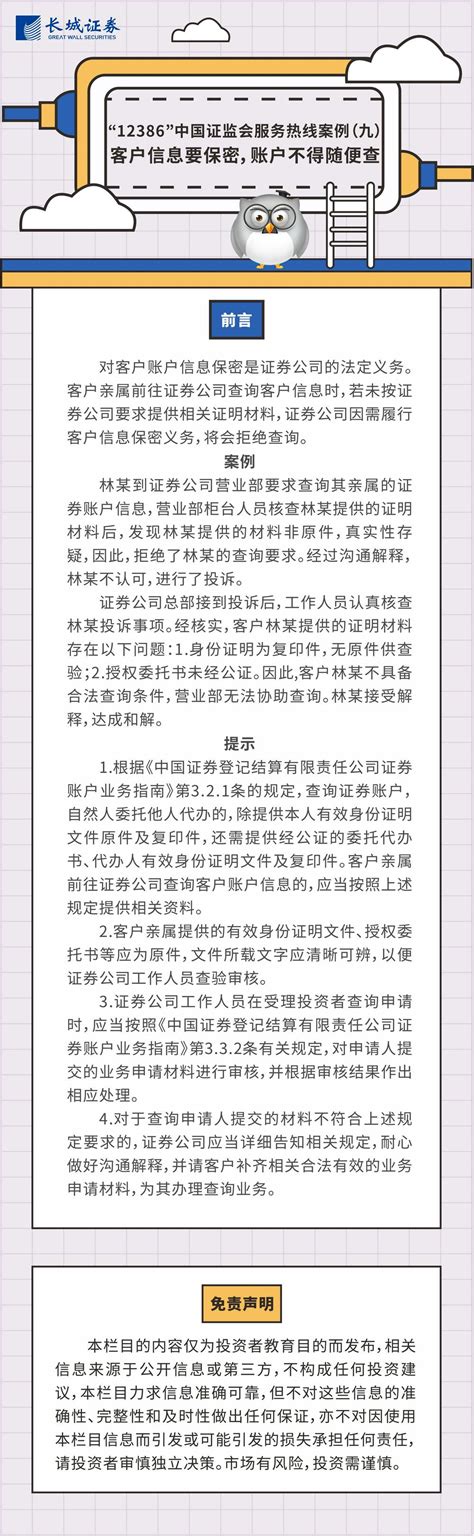 “12386”中国证监会服务热线案例（九）客户信息要保密，账户不得随便查