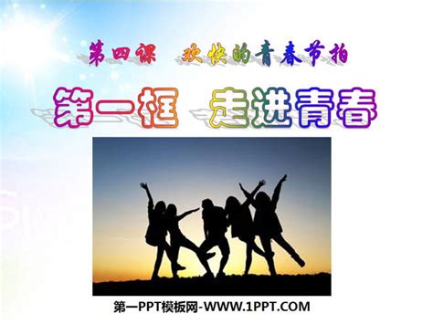 《走进青春》欢快的青春节拍PPT课件6 - 第一PPT