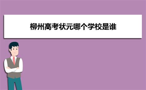 2023年柳州高考状元哪个学校是谁,历届状元名单_高考知识网