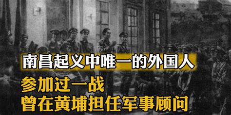 南昌起义中唯一的外国人：参加过一战、曾在黄埔担任军事顾问_凤凰网视频_凤凰网