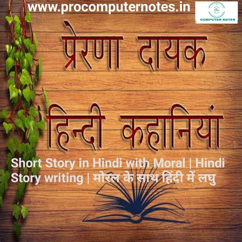 Short Story in Hindi with Moral | Hindi Story writing | मोरल के साथ ...