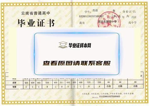 云南省高中毕业证栏目为您提供云南省高中毕业证样本图片模板_毕业证样本网