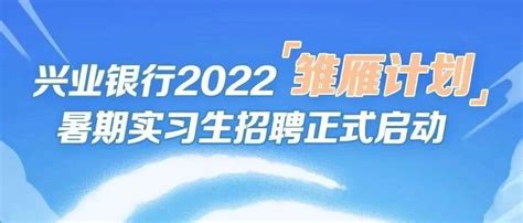 招聘快讯| 兴业银行2022暑期实习生招聘正式启动_南林_曹萍婷_才线上