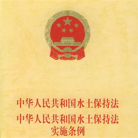 中华人民共和国水土保持法实施条例_百度百科