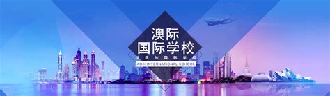 北京澳联国际教育科技有限公司