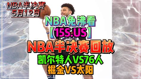 NBA东部决赛G6官方在线免费直播：凯尔特人VS热火（中文）观看比赛_腾讯视频