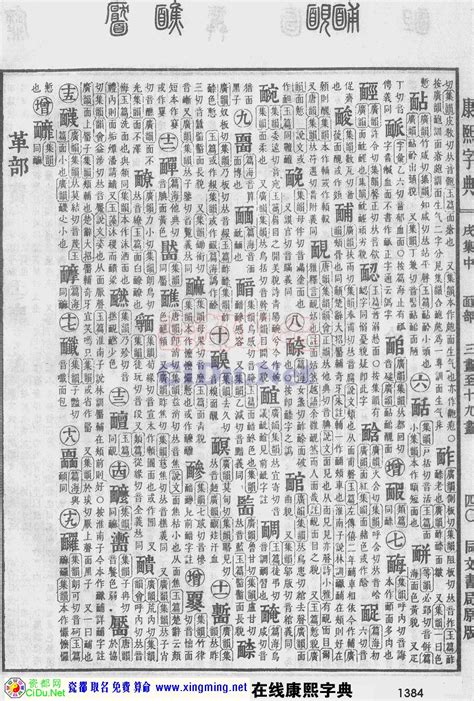 康熙字典原图扫描版（第1384页）。在线康熙字典_电子版_网上版-- (瓷都取名算命 http://xingming.net)