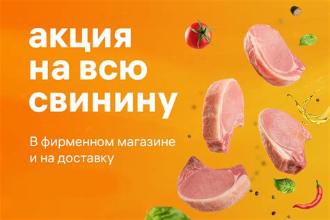 Акция на фермерскую свинину.| BARON — фирменный интернет-магазин