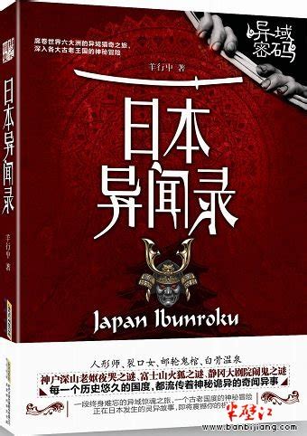 《日本异闻录》：流传在日本神秘诡异的奇闻异事_半壁江中文网