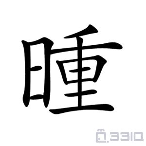 来帮我找找下图一共有多少个汉字？ #90736-生活常识-知识百科-33IQ
