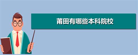 莆田学院2024年公开招聘博士高层次人才方案-中国博士人才网