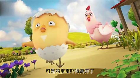 媛媛动画：鸡妈妈给鸡宝宝觅食，可是宝宝不敢吃，跑到了鸡窝-母婴亲子视频-搜狐视频