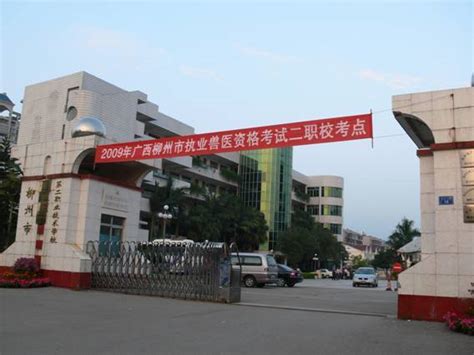 柳州市第二职业技术学校图册_360百科