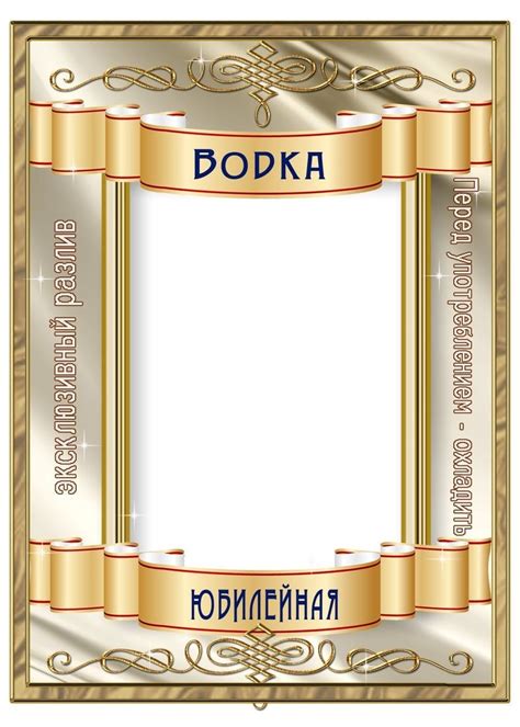 Шаблоны наклейка на водку 19 фото