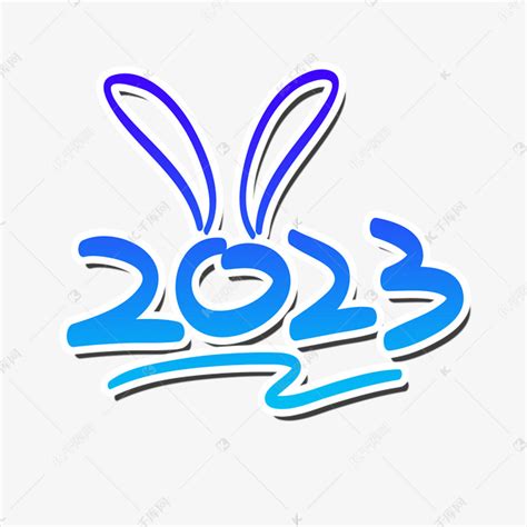 2023兔子耳朵可爱艺术字艺术字设计图片-千库网