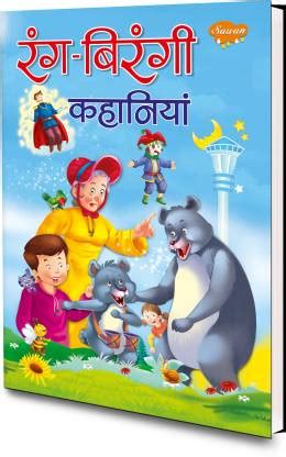Rang Birangi Kahaniyan | 1 Story Book: Buy Rang Birangi Kahaniyan | 1 ...