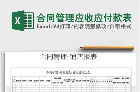 2021年合同管理应收应付款表-Excel表格-工图网