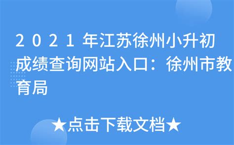 2021年江苏徐州小升初成绩查询网站入口：徐州市教育局