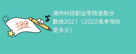 2023年漳州科技职业学院高考录取结果什么时候出来(公布时间)