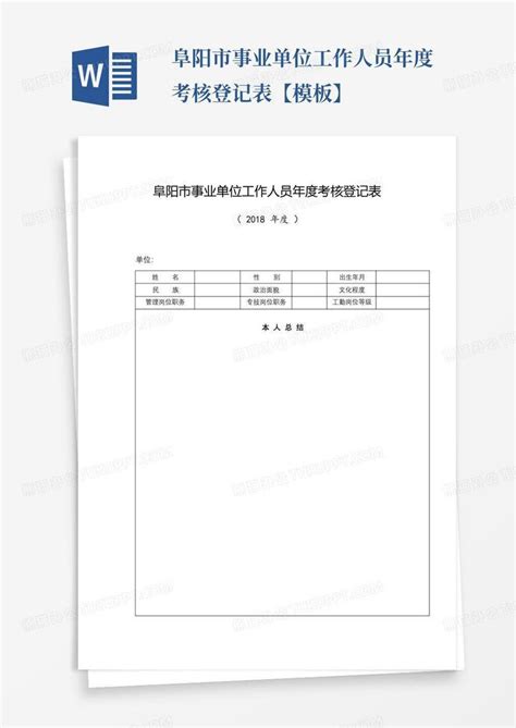 阜阳市事业单位工作人员年度考核登记表【】Word模板下载_编号lmzkrwww_熊猫办公