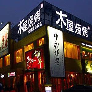 深圳木屋烧烤加盟费及加盟条件_中国餐饮网
