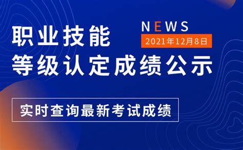 2021年12月第三批职业技能等级证书认定成绩公示！_重庆新东方烹饪学校