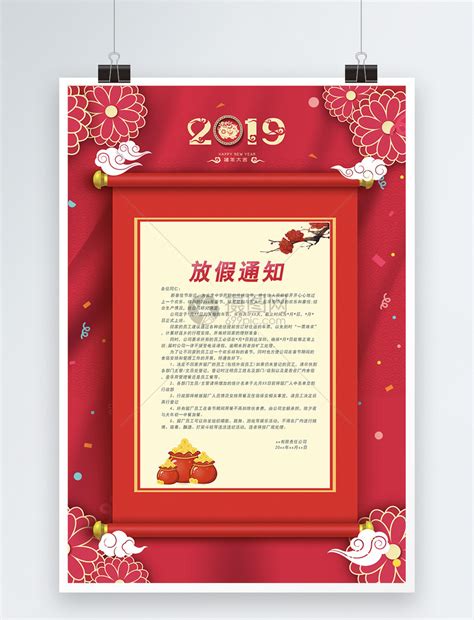 2019春节放假通知海报模板模板素材-正版图片400949820-摄图网