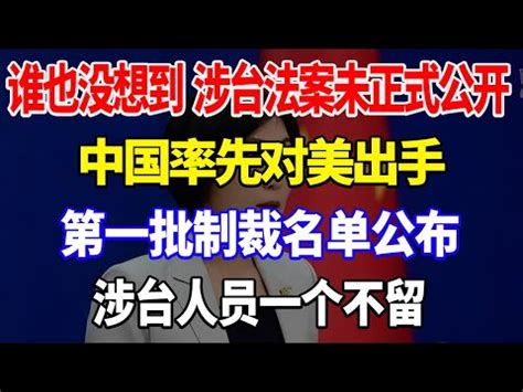 谁也没想到，台湾政策法未正式公开，中国率先对美出手，第一批制裁名单公布，涉台人员一个不留。#中国#美国#台湾政策法 - YouTube