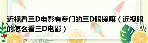 3d左右格式电影网站介绍(3d左右格式电影网站具体内容如何)_公会界