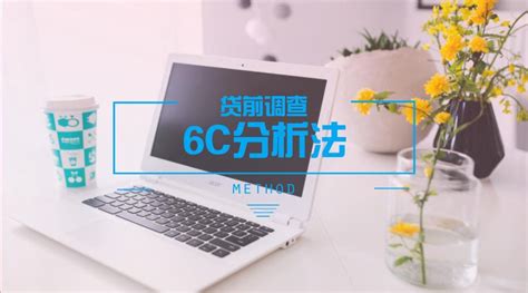 信贷员都应该知道的贷前调查分析法——“6C分析法” - 知乎