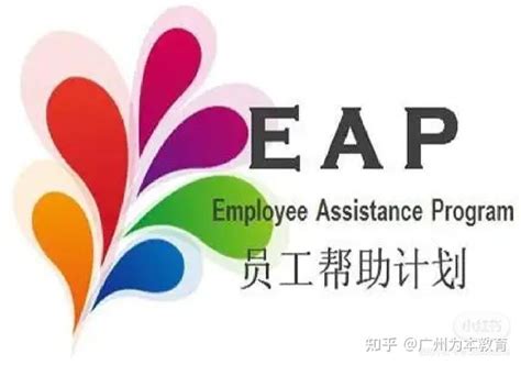 【EAP专栏】员工帮助计划（EAP）基础知识（一）