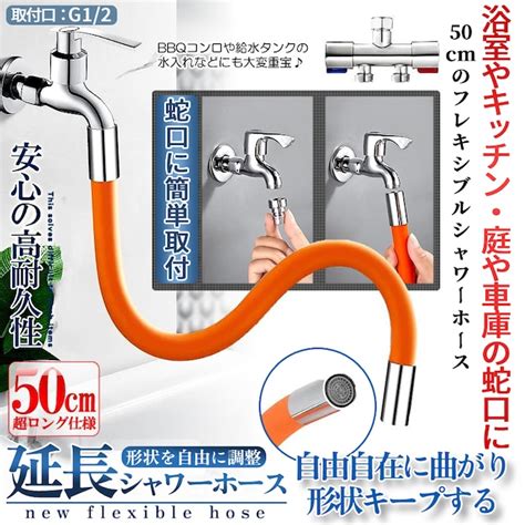 蛇口 ホース 延長 50cm シャワー 360度 フレキシブル オレンジ キッチン 台所 水道 シンク 水栓 ノズル 流し 庭 洗車 散水 ...