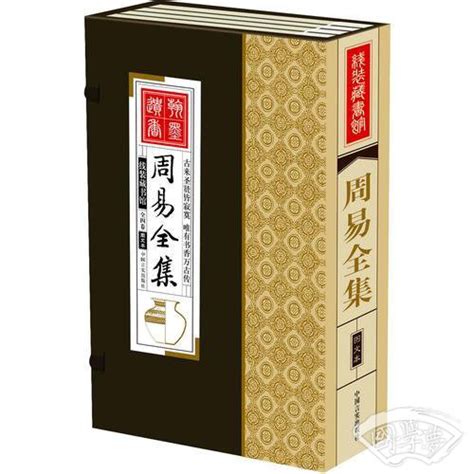 (ZZ)周易全集-中华传统文化核心读本