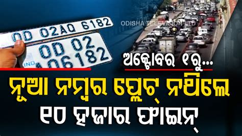 ପହିଲାରୁ ଜୋରଦାର ହେବ ଚେକିଂ, ନମ୍ବର ପ୍ଲେଟ୍‌ ନଥିଲେ ପଠାଯିବ ଇ-ଚାଲାଣ