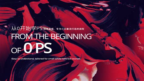 从0开始学PS-学习视频教程-腾讯课堂