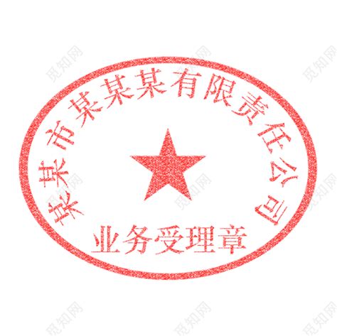 红色中国风业务受理章圆形公司印章png素材免费下载 - 觅知网