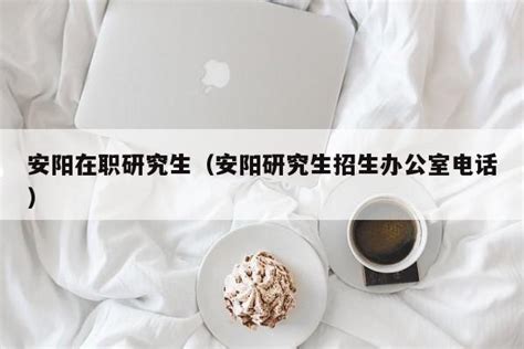 安阳师范学院2023年硕士研究生招生简章 - 豫教网