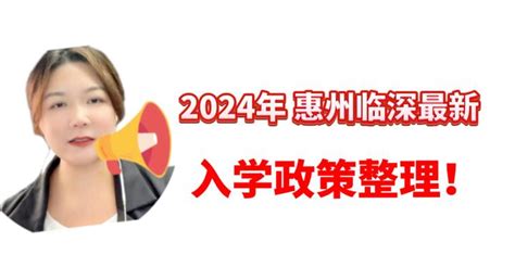 惠阳和大亚湾的最新入学政策讲解！（2024年） - 知乎
