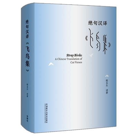 绝句汉译《飞鸟集》 - 每周新书 - 外语教学与研究出版社